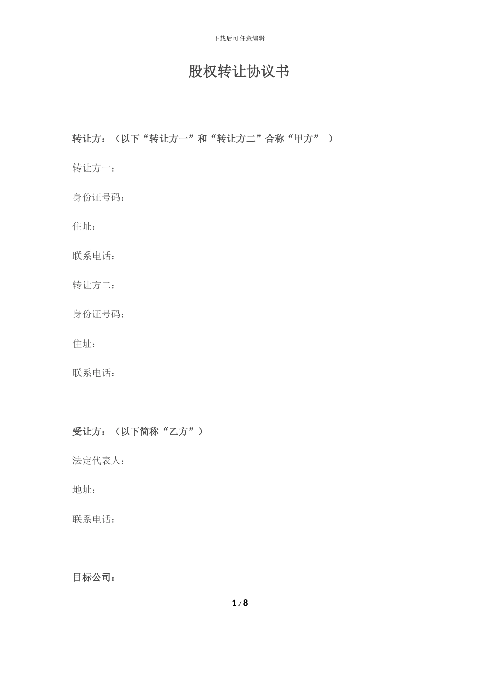 酒店股权转让协议书_第1页