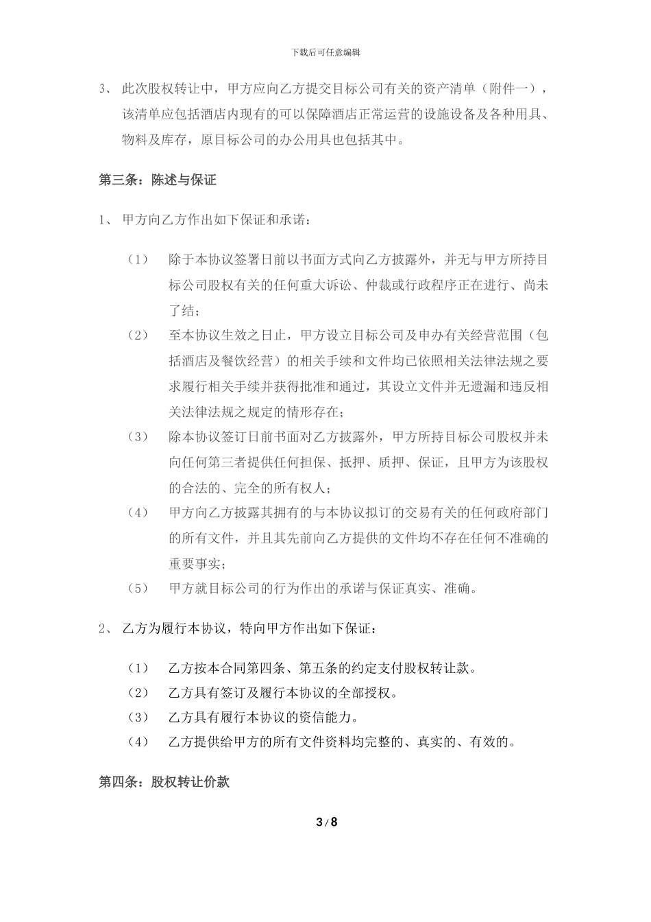 酒店股权转让协议书_第3页