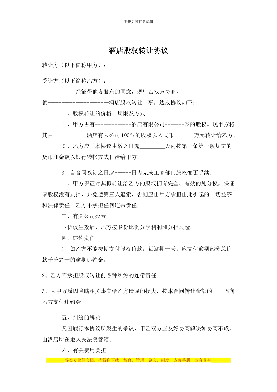 酒店股权转让合同_第1页