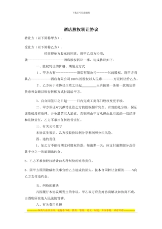 酒店股权转让合同