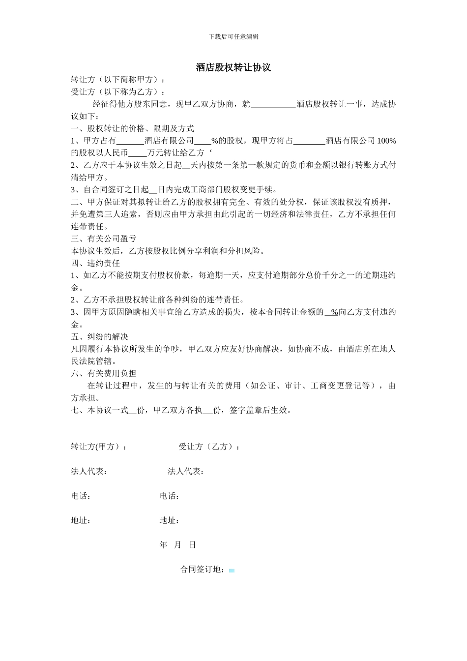 酒店股权转让协议一_第1页