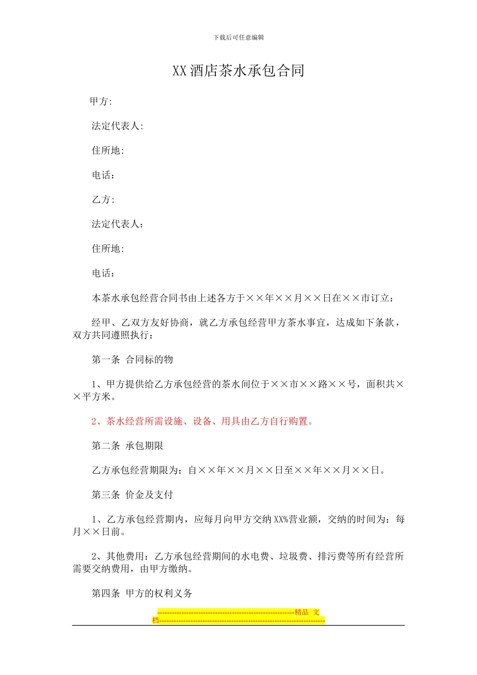 酒店茶水间承包协议_第1页