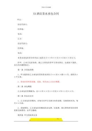 酒店茶水间承包协议