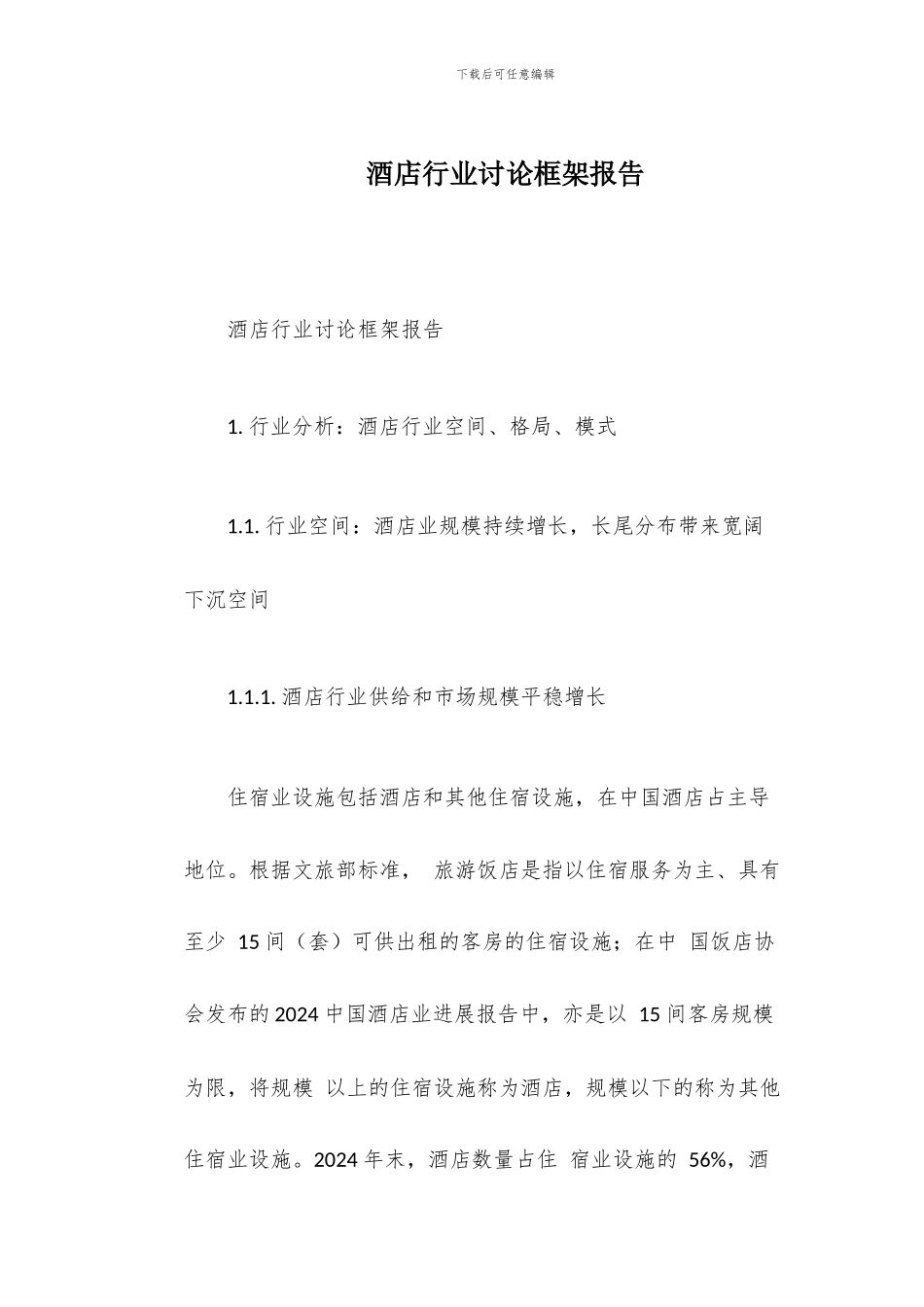 酒店行业研究框架报告_第1页