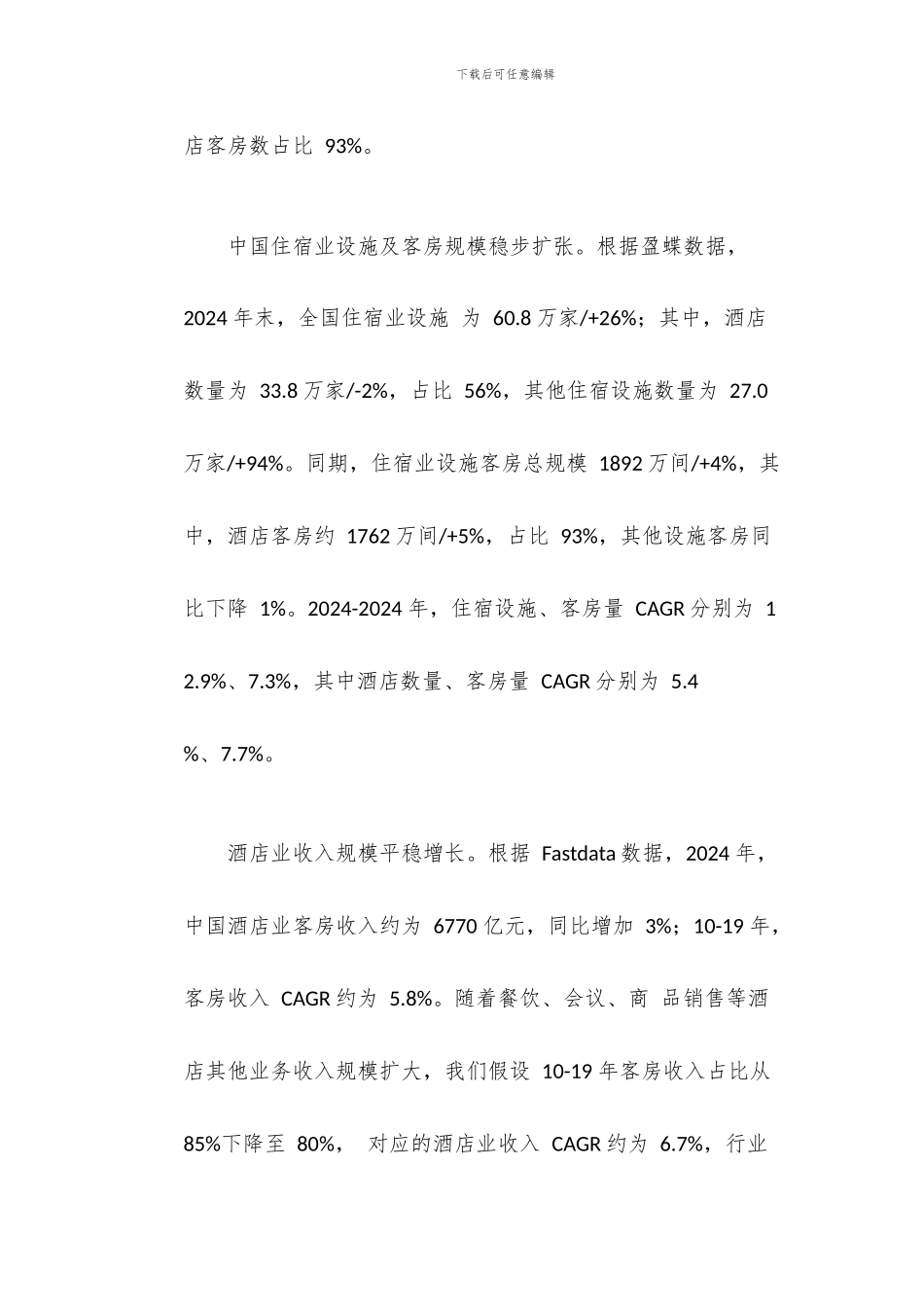 酒店行业研究框架报告_第2页