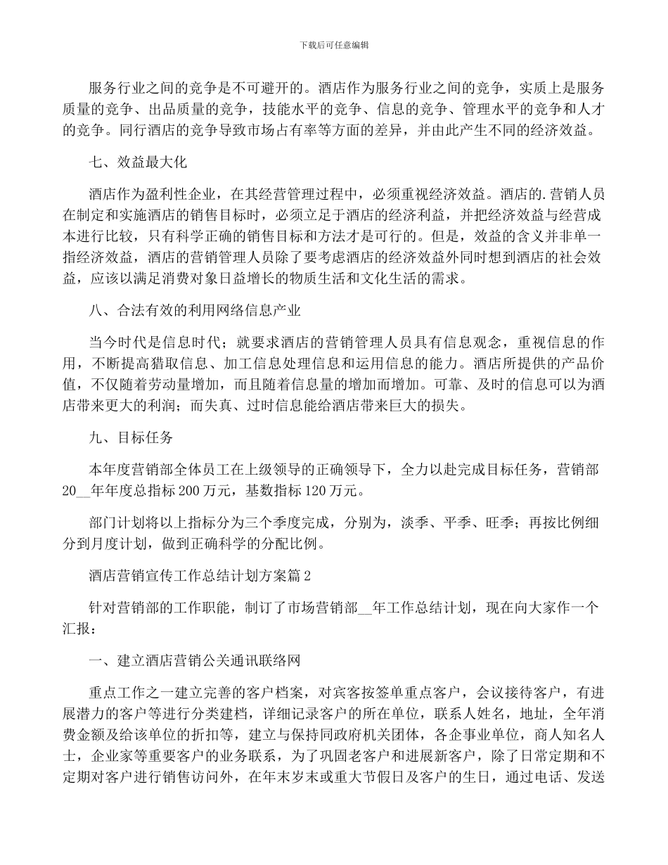 酒店营销宣传工作计划方案_第3页