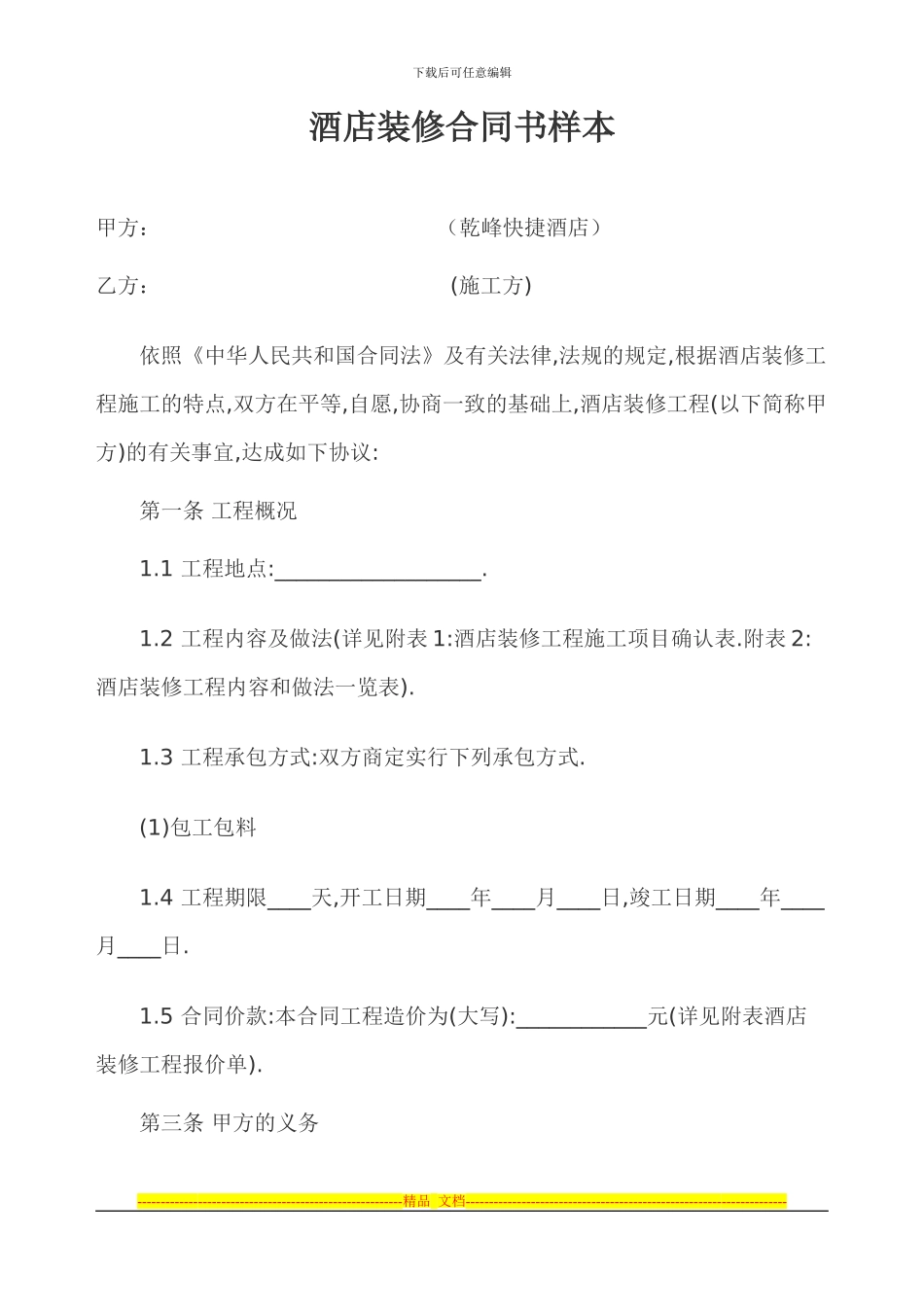 酒店装修合同书样本_第1页