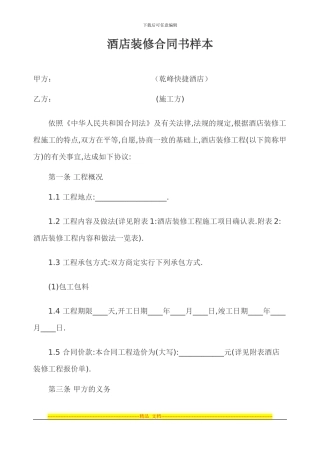 酒店装修合同书样本