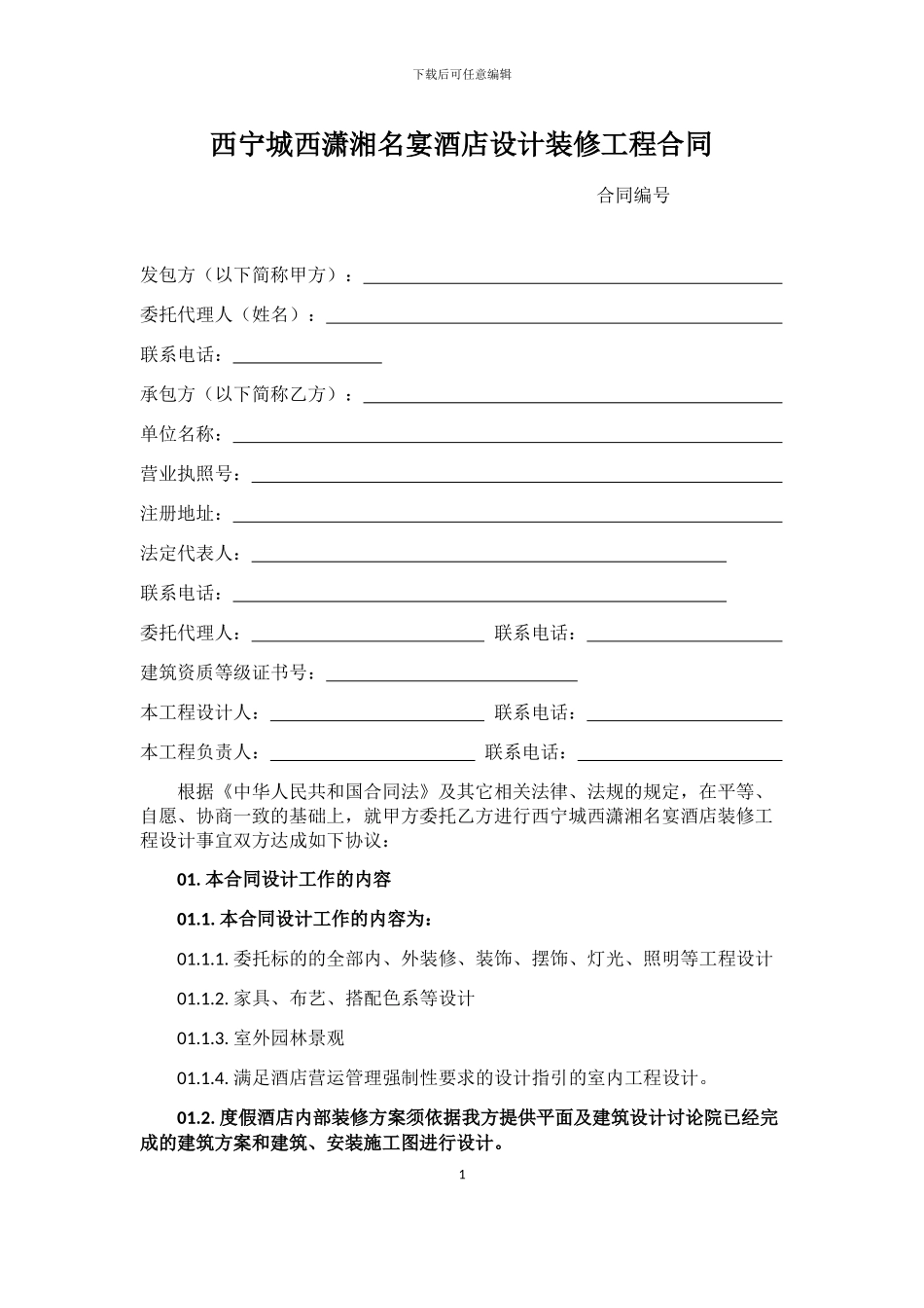 酒店装修合同_第1页