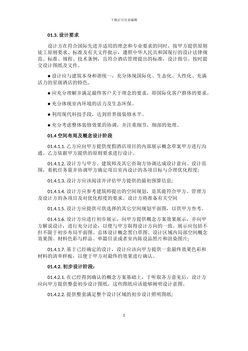 酒店装修合同_第2页