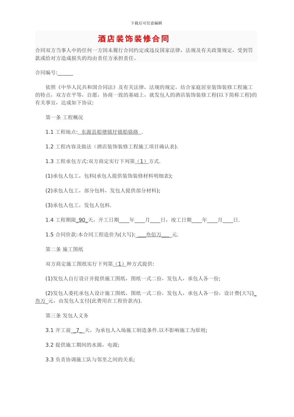 酒店装修合同008_第1页