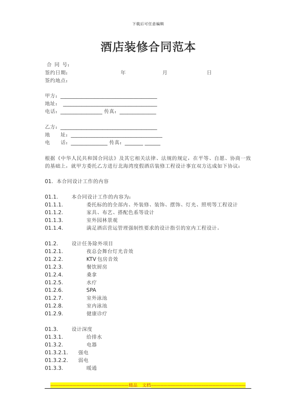酒店装修合同范本_第1页