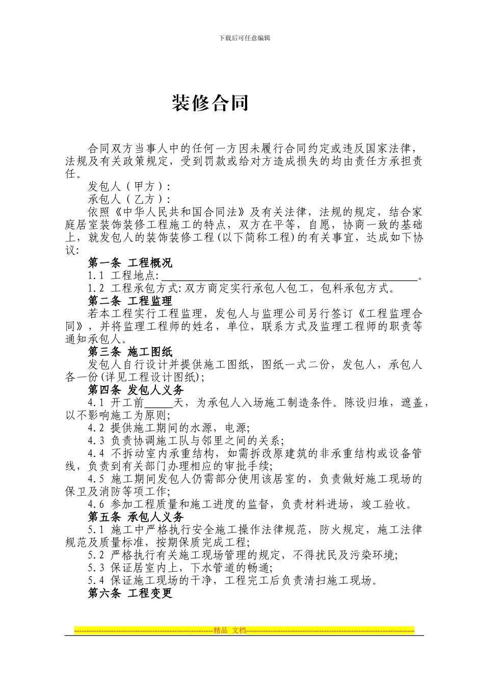 酒店装修合同最新_第1页