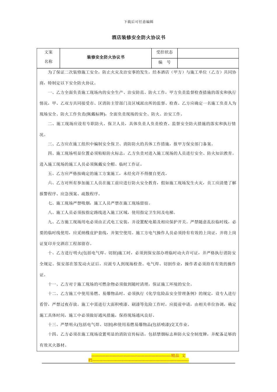 酒店装修安全防火协议书_第1页