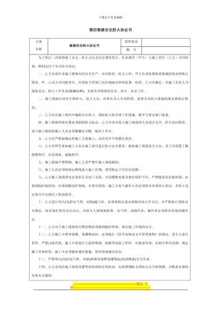 酒店装修安全防火协议书