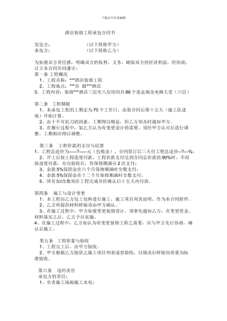 酒店装修工程承包合同书