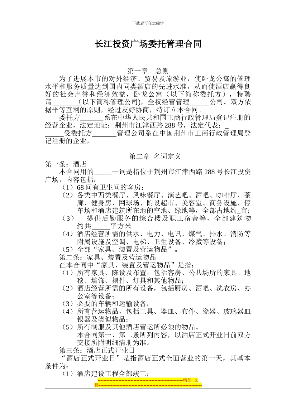 酒店管理集团委托管理合同-长江投资广场_第1页