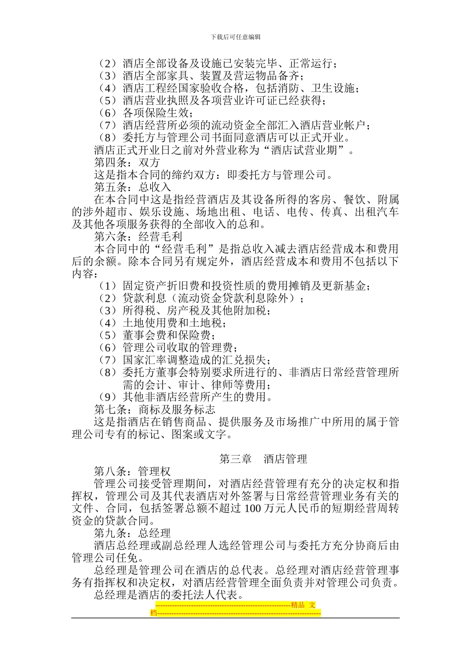 酒店管理集团委托管理合同-长江投资广场_第2页