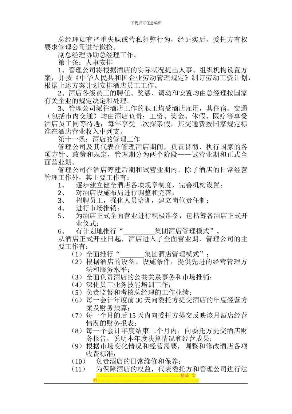 酒店管理集团委托管理合同-长江投资广场_第3页