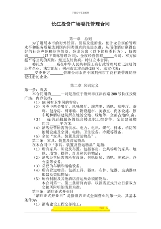 酒店管理集团委托管理合同-长江投资广场