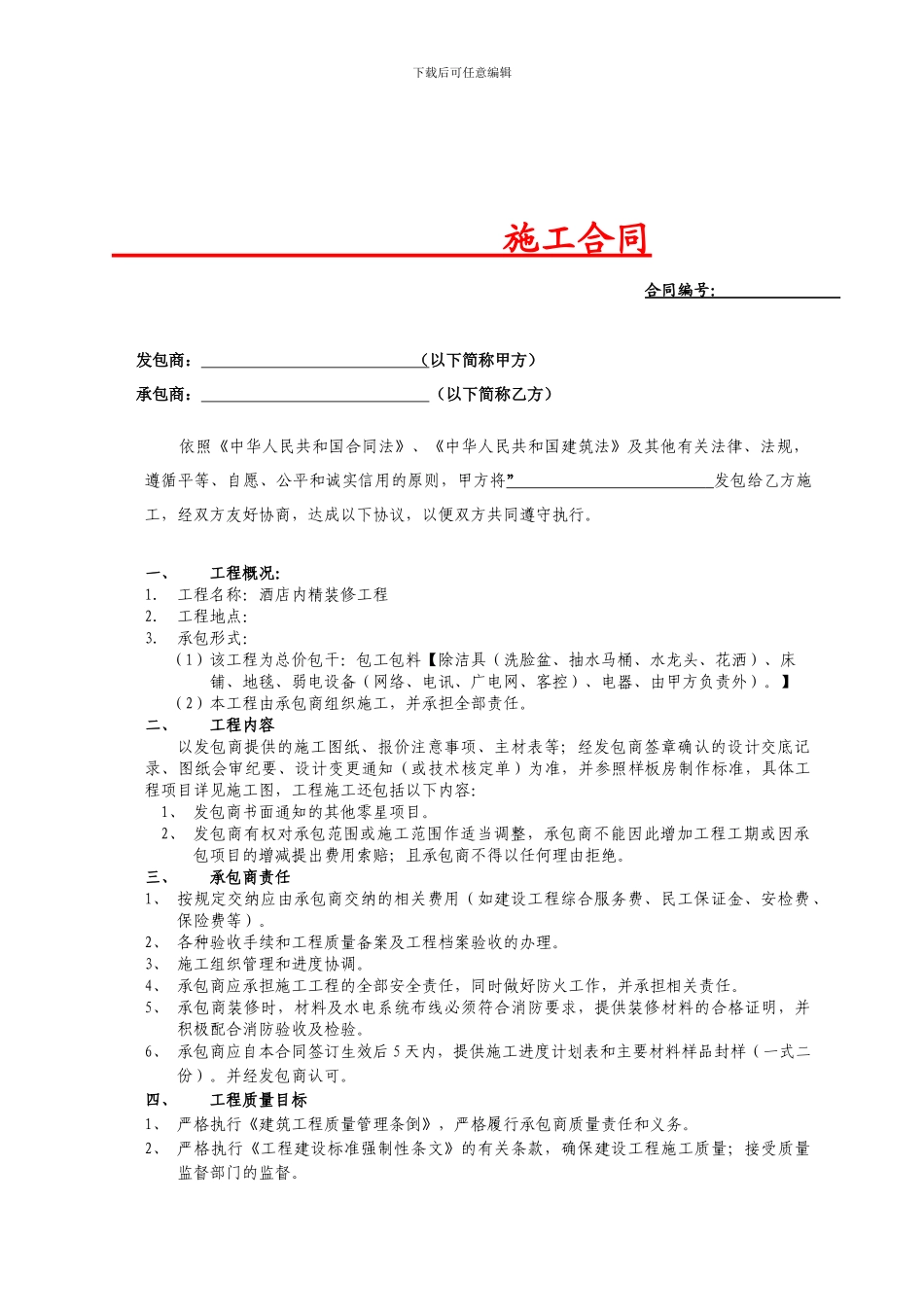 酒店装修工程施工合同_第1页