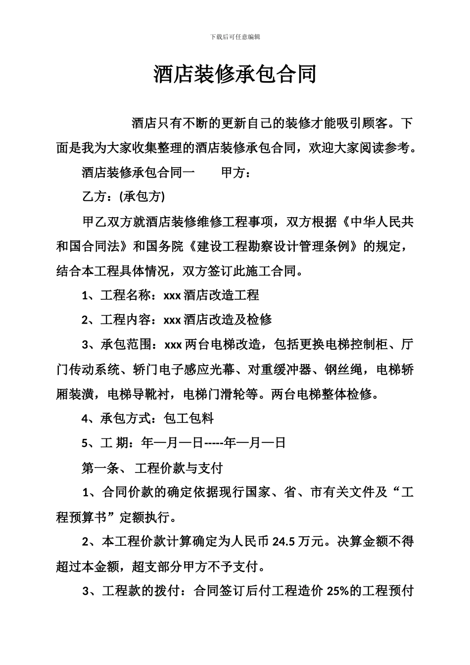 酒店装修承包合同_第1页