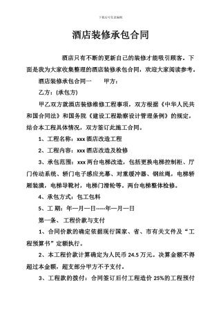酒店装修承包合同