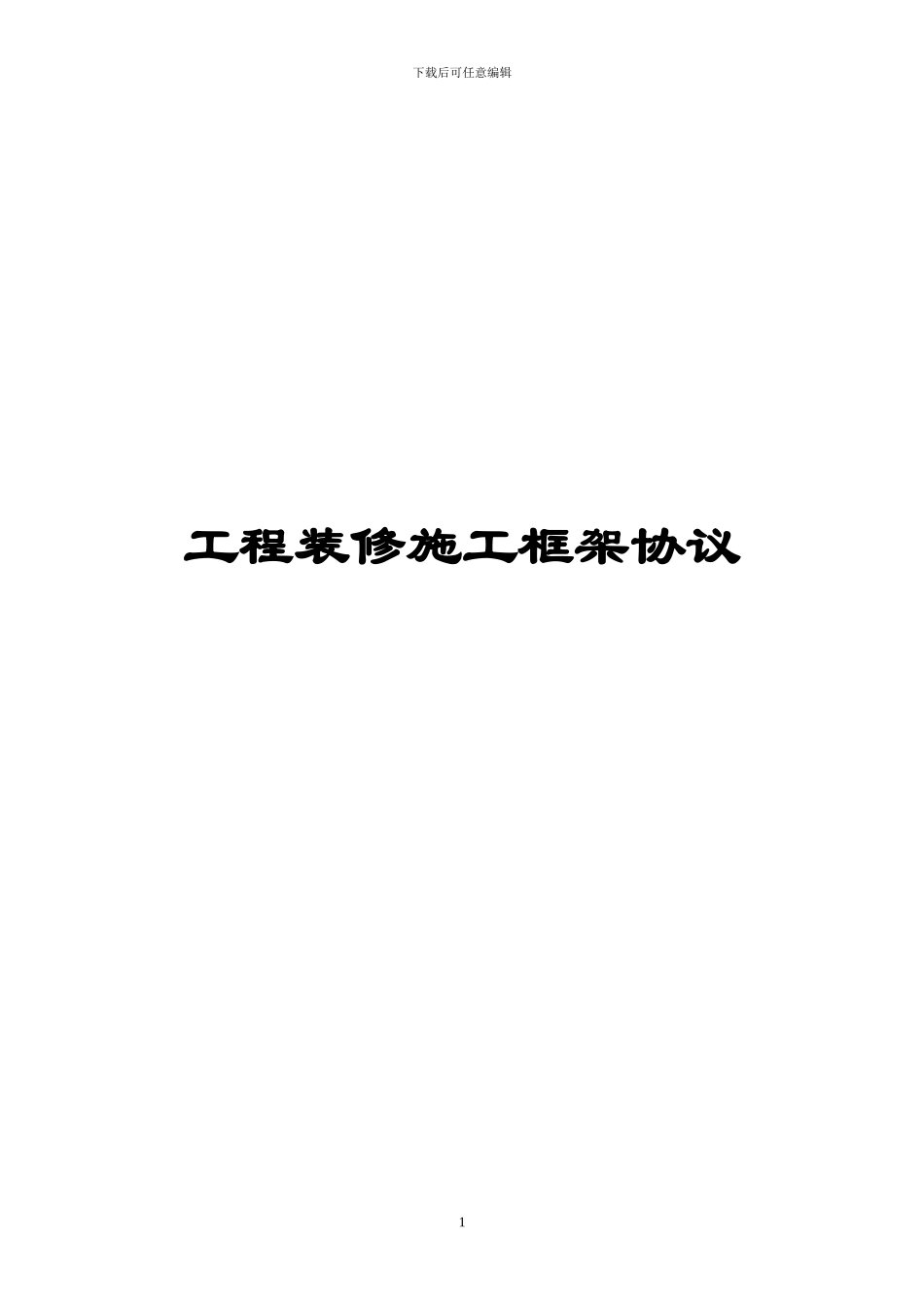 酒店装修施工框架协议_第1页