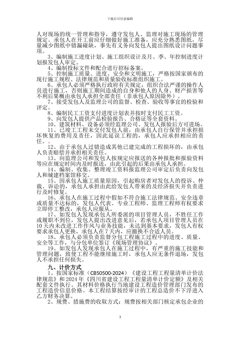 酒店装修施工框架协议_第3页