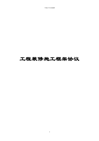 酒店装修施工框架协议