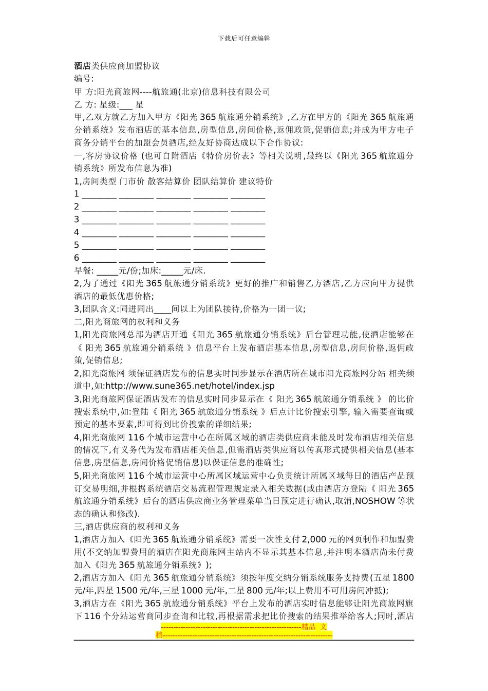 酒店类供应商加盟协议_第1页