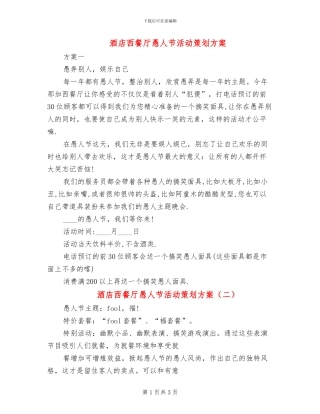 酒店西餐厅愚人节活动策划方案