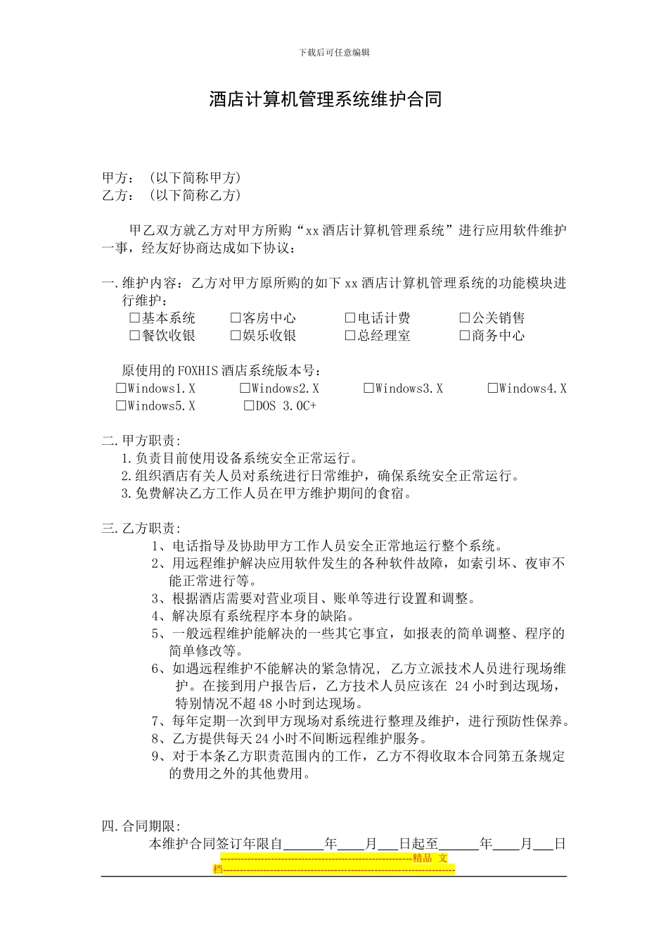 酒店计算机管理系统维护合同_第1页