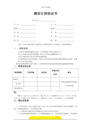酒店订房协议书0