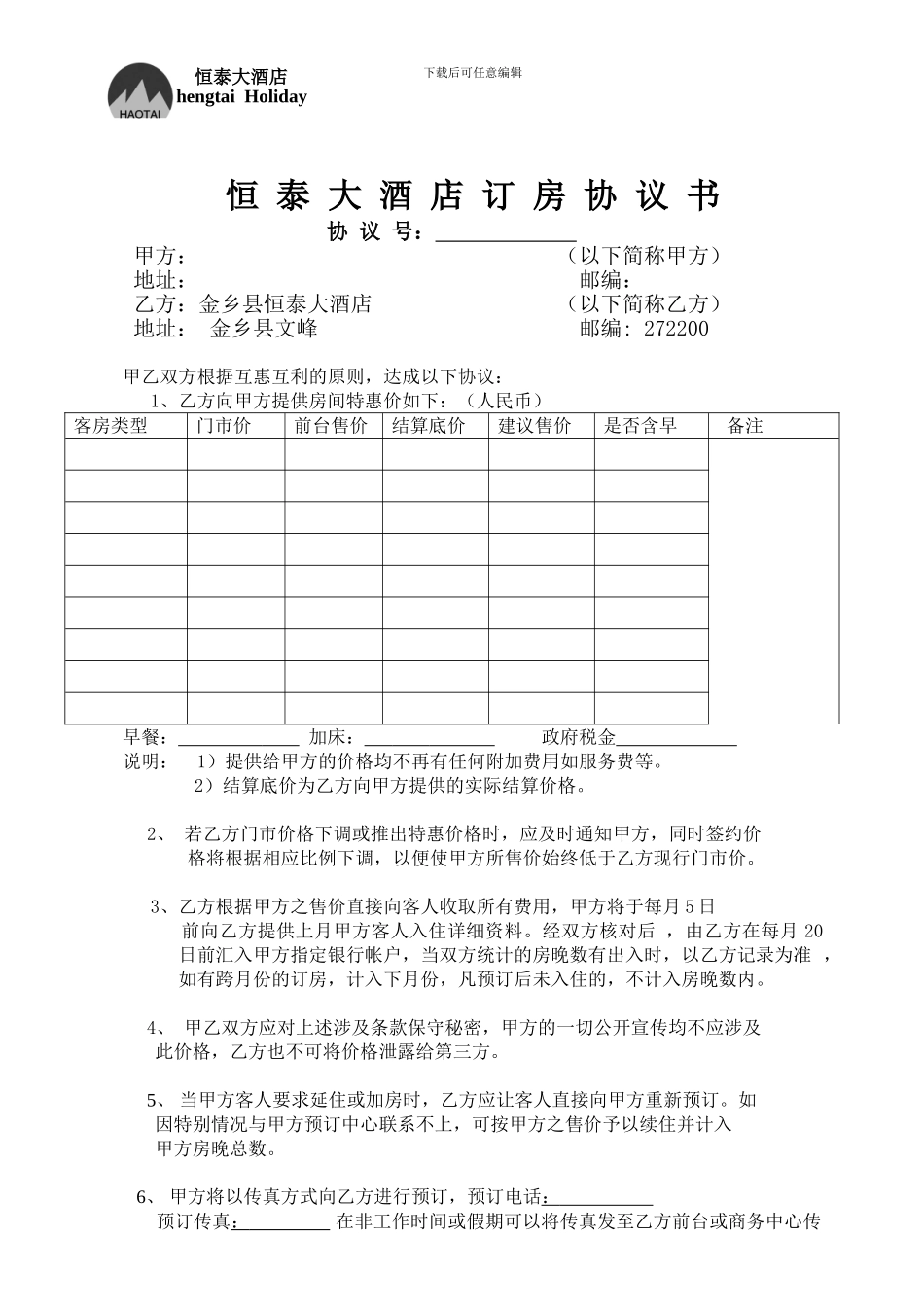 酒店订房协议单位_第1页