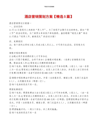 酒店营销策划方案