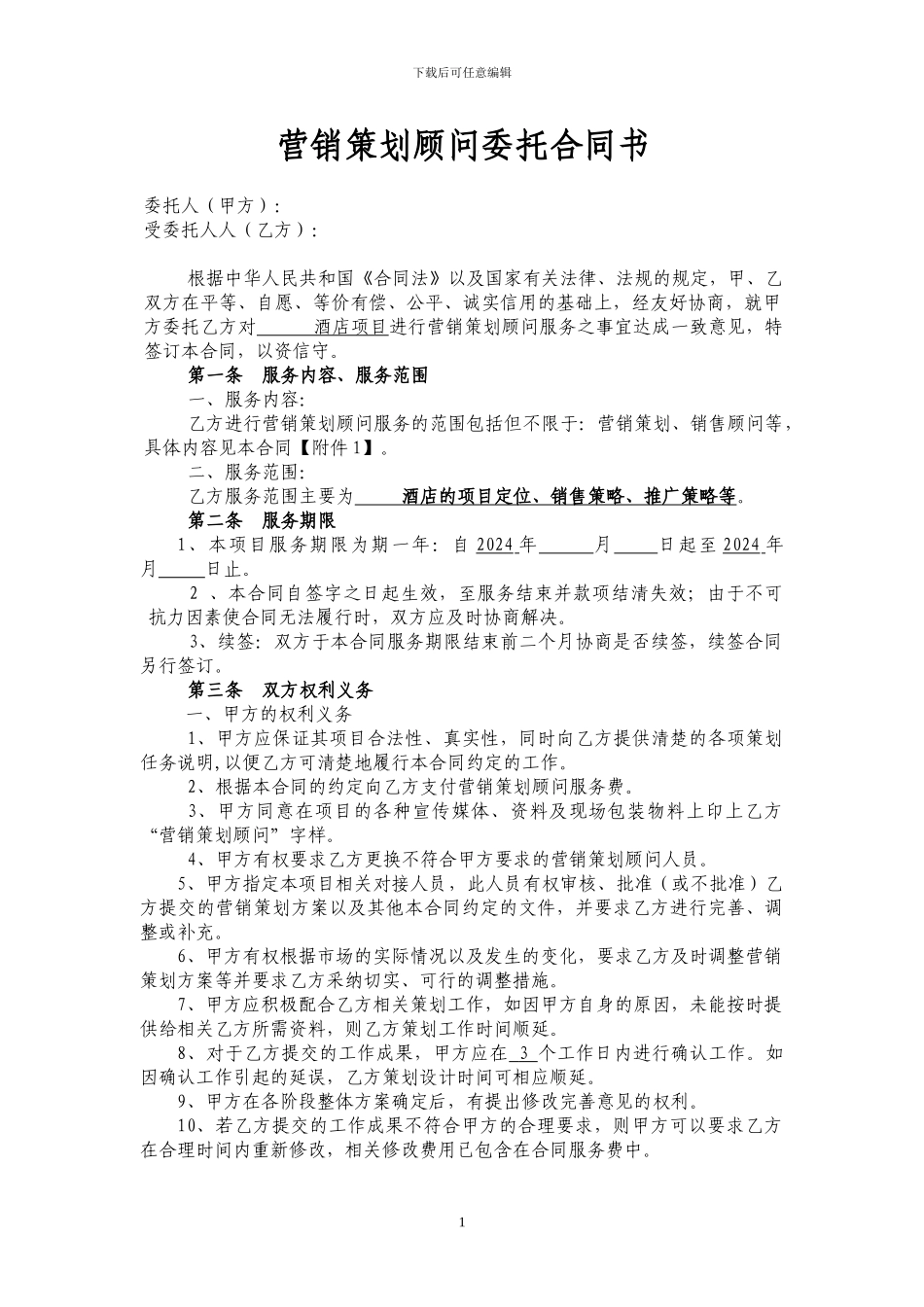 酒店营销策划顾问合同书-2024_第1页