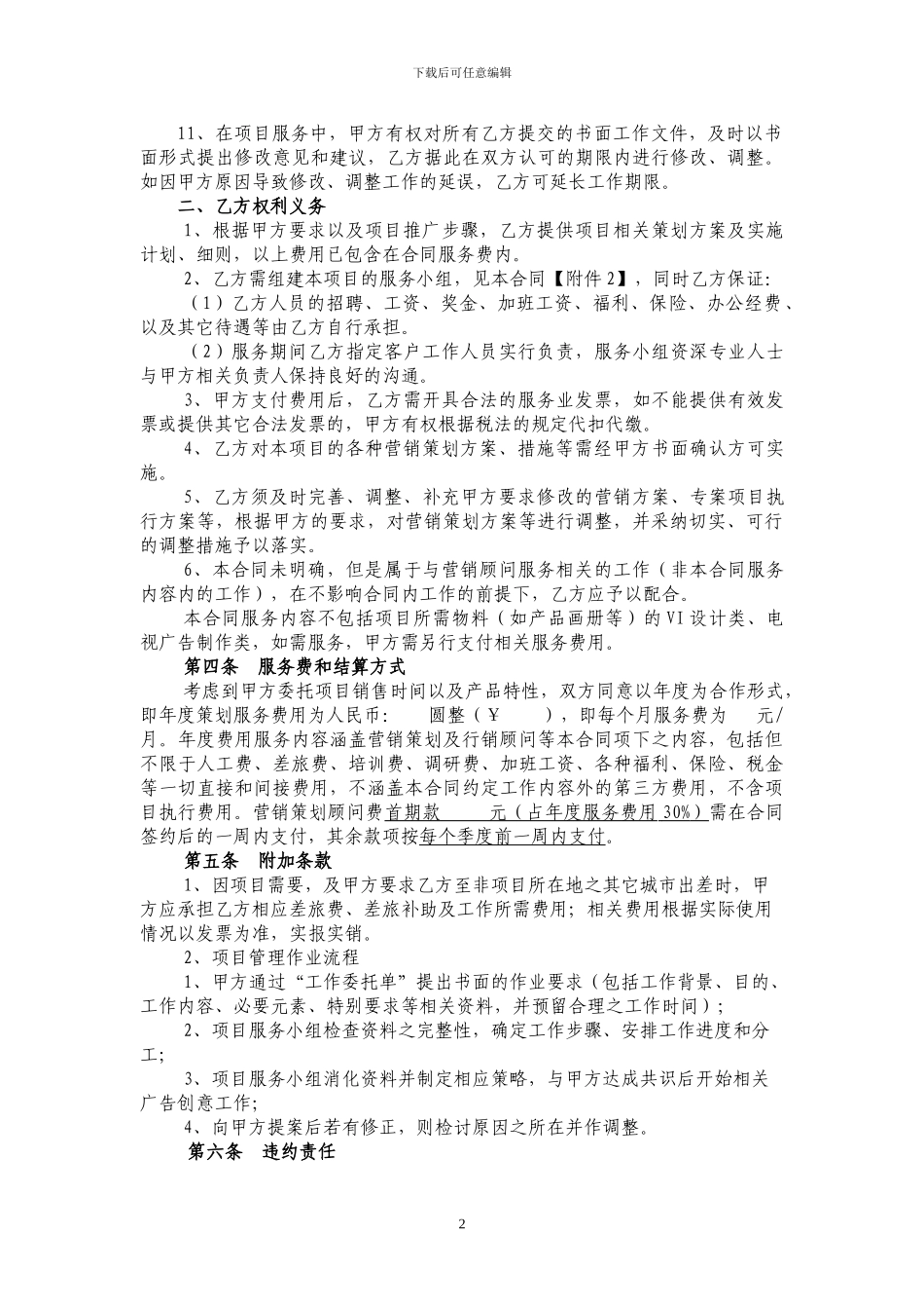 酒店营销策划顾问合同书-2024_第2页