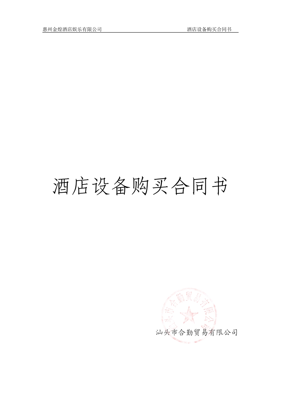 酒店设备采购合同_第1页