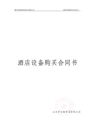 酒店设备采购合同