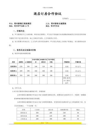 酒店订房合作协议