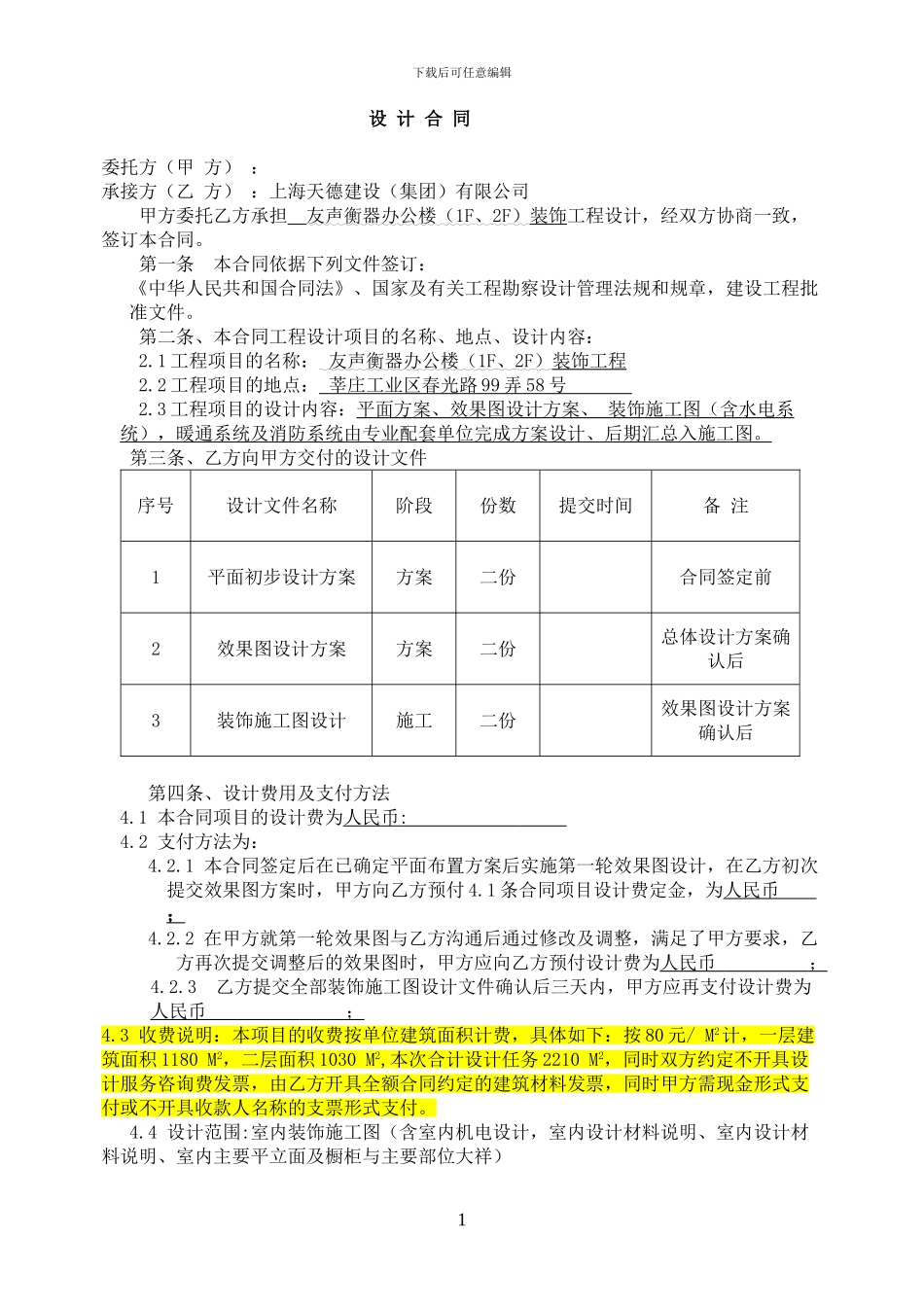 酒店设计合同(2024-5-23版)_第1页
