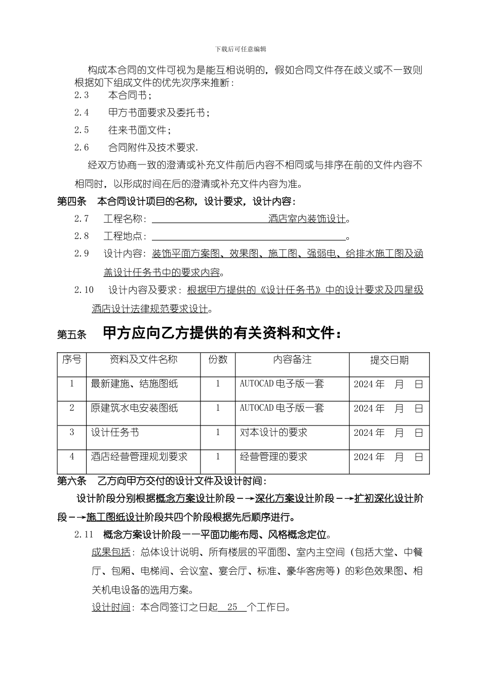 酒店设计合同参考模板110418_第3页