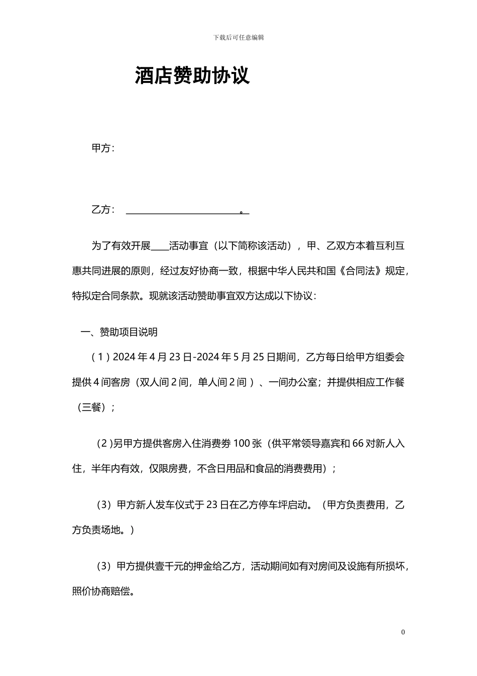 酒店赞助合同423---副本_第1页