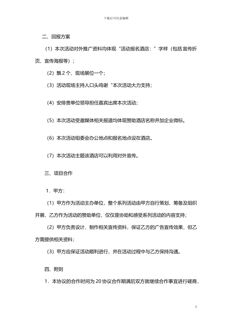 酒店赞助合同423---副本_第2页