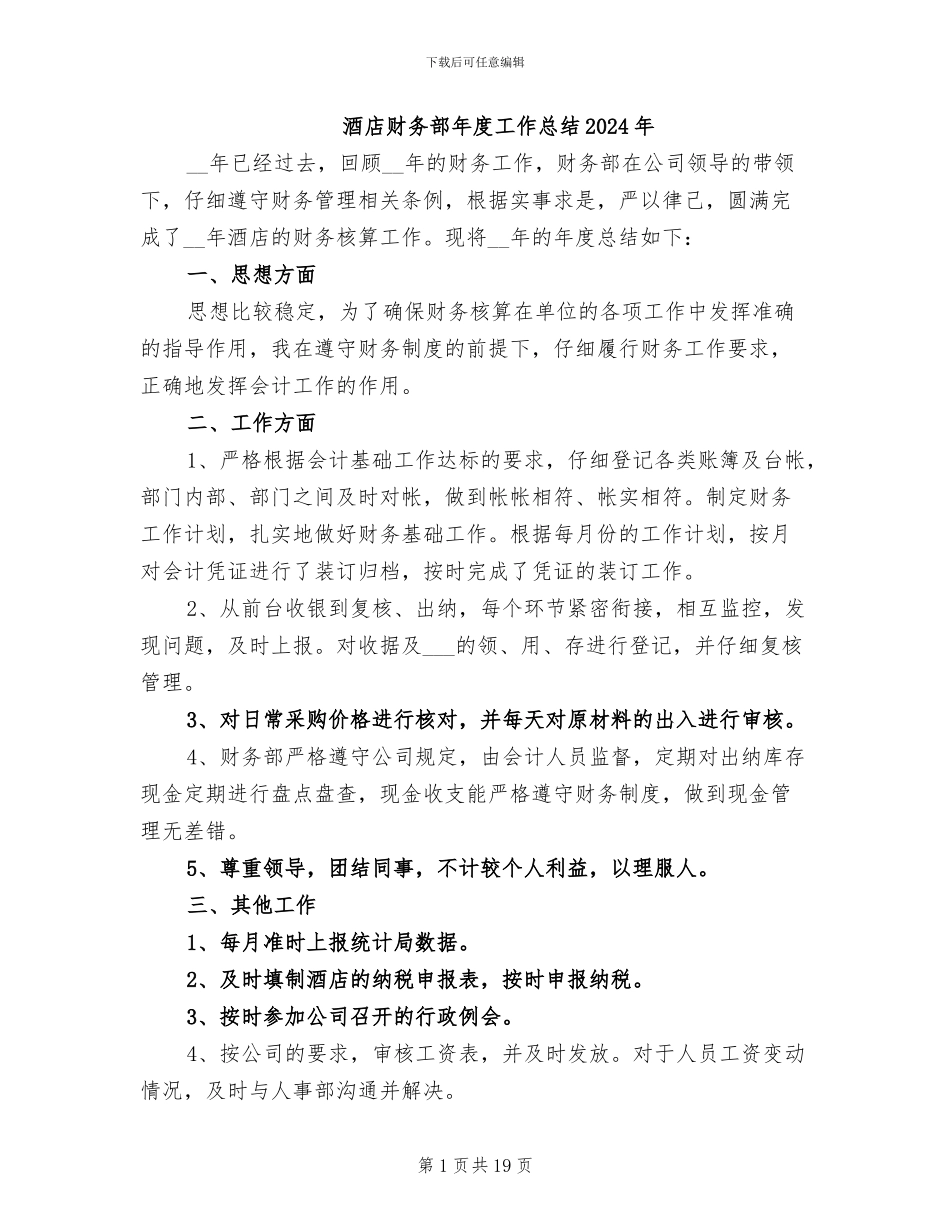 酒店财务部年度工作总结2024年_第1页