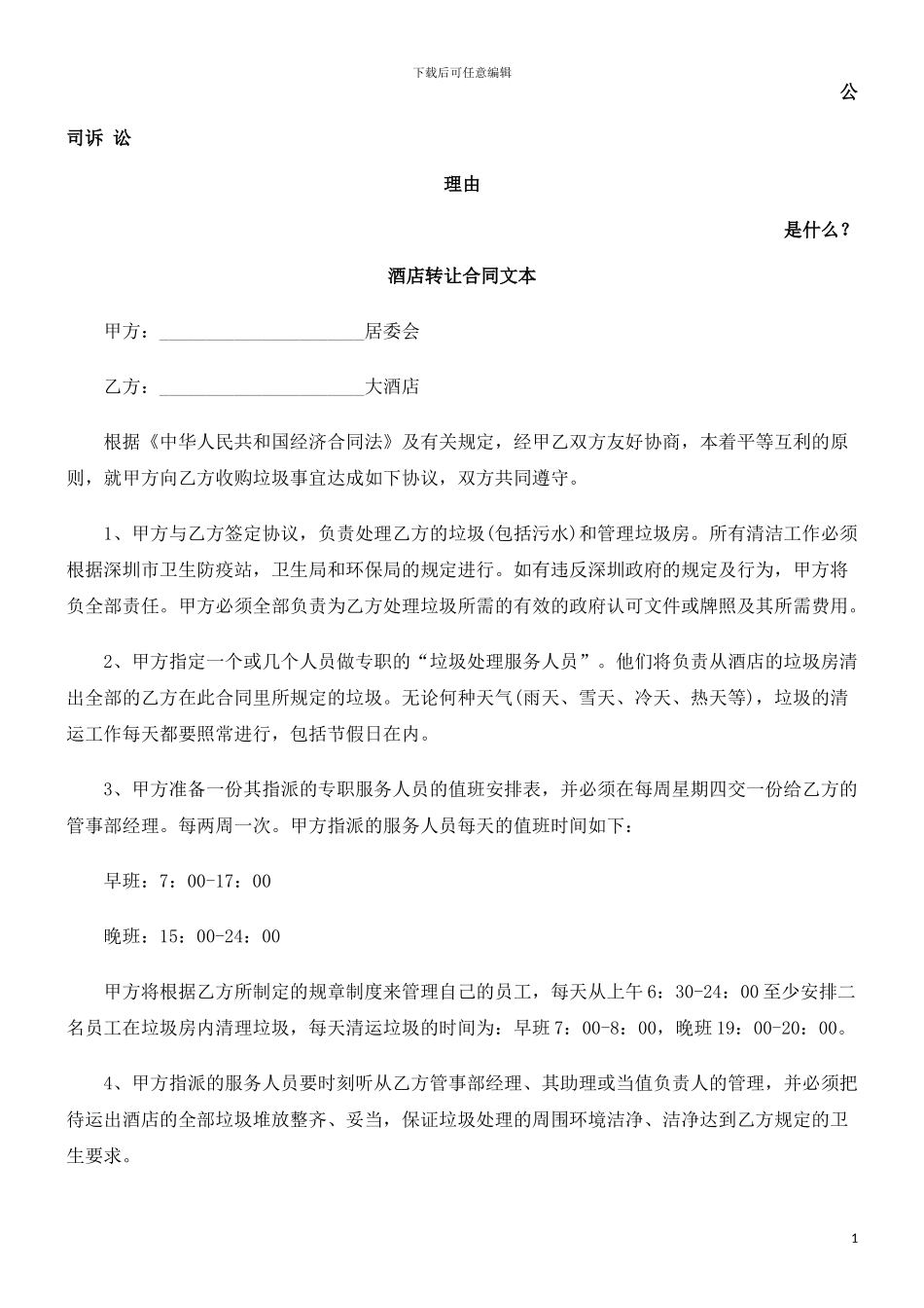 酒店转让合同文本发展与协调_第1页