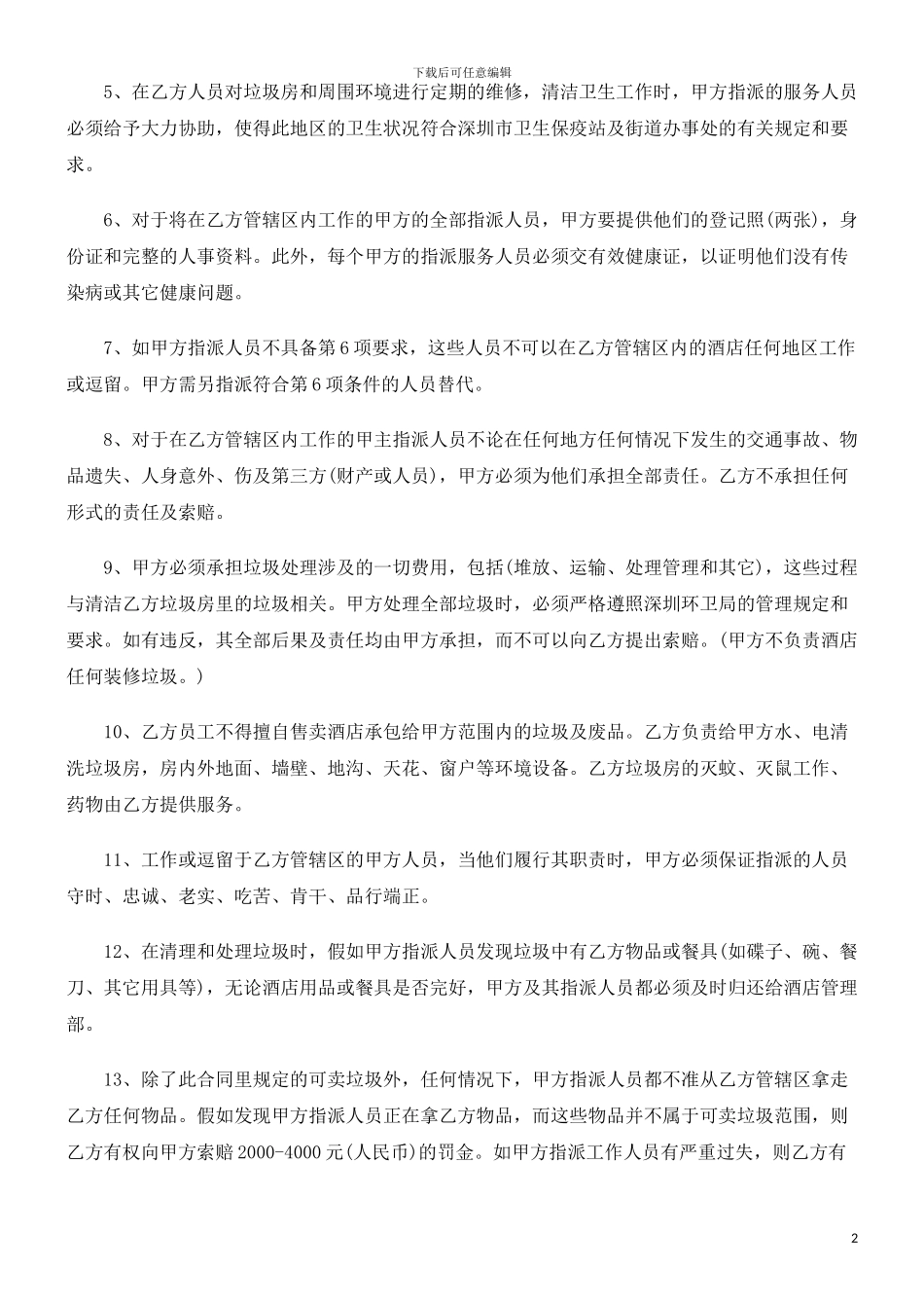 酒店转让合同文本发展与协调_第2页