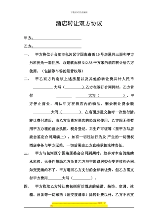 酒店转让双方协议