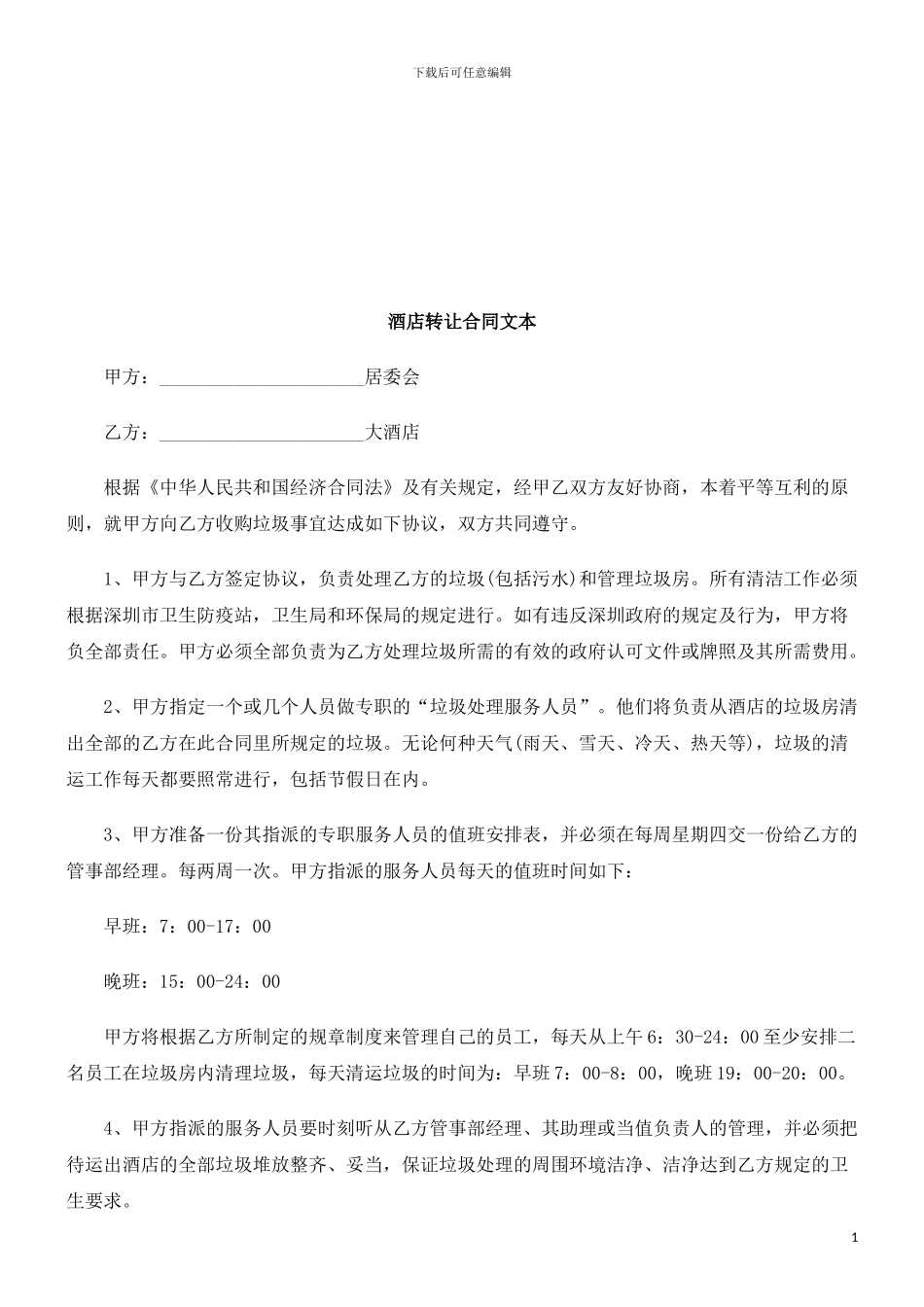 酒店转让合同文本探讨与研究_第1页